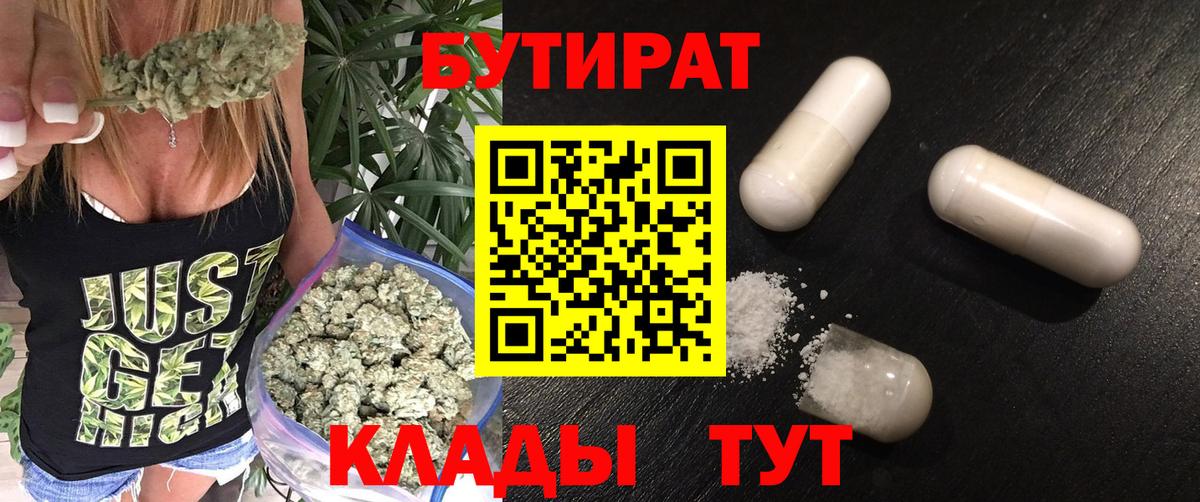 Бутират 1.4BDO  Вход с VPN  Урюпинск 